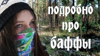 Подробно про БАФФЫ