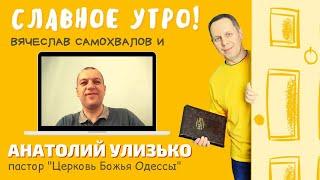 Славное Утро! Анатолий Улизько, пастор "Церковь Божья Одессы" . 25.05.21