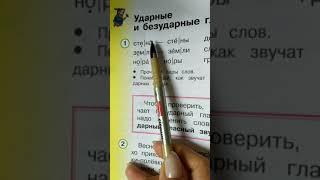 Русский язык 1 класс. Ударные и безударные гласные.