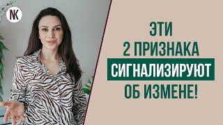 Признаки мужской измены | Как распознать измену? | Психолог Наталья Корнеева