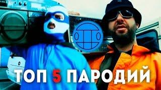 ГРИБЫ - ТАЕТ ЛЁД ТОП 5 ПАРОДИЙ