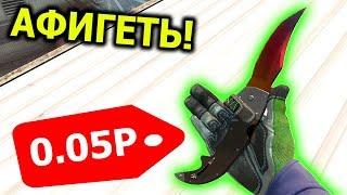 НАШЕЛ САМЫЙ ДЕШЕВЫЙ НОЖ В CS:GO!