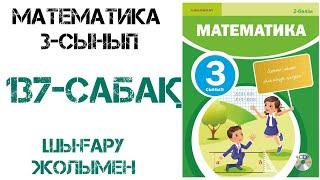 Математика 3-сынып 137-сабақ