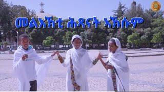 ሕጻናት ኣክሱም ብልሳነ ግእዝ "ጥበብ ይብራህ" ንትንሣኤ ጥበብ ኣክሱማውያን ዝገብሮ ዘሎ ተበግሶ ትገልፁ::