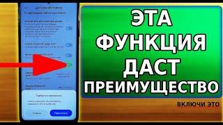 Включи ЭТУ ФУНКЦИЮ на своем смартфоне и получишь преимущество! Секретная настройка Xiaomi и т д