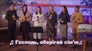  Господь, оберігай сім'ю | Християнські пісні | українською мовою | #прославлення #спів