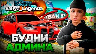 ИГРА ГЛАЗАМИ АДМИНИСТРАТОРА в GTA CRMP ( RADMIR RP ) - HASSLE ONLINE!