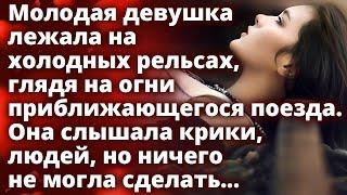 Молодая девушка лежала на рельсах, глядя на огни приближающегося поезда. Она ничего не могла сделать