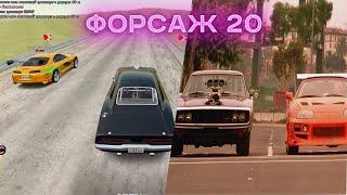 ФОРСАЖ 20 САНРАЙЗ И ЯНГ ХАРДИ// ФИНАЛЬНЫЙ ЗАЕЗД!!