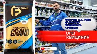 РАБОЧИЕ СОСТАВЫ НА ПЛОТВУ ПРИКОРМКА F-FISHING // ОЛЕГ КВИЦИНИЯ