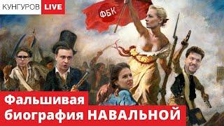 Расследование о Юлии Навальной. Как ФБК использует вдову основателя бренда