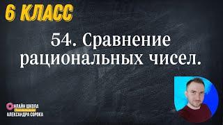 Урок 54  Сравнение рациональных чисел (6 класс)