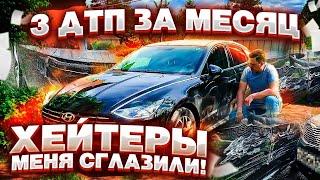 ТРИ ДТП ЗА МЕСЯЦ !!! || Как такое ВОЗМОЖНО ??? || Остался БЕЗ РАБОТЫ || Яндекс Sonatu НЕ пропустит !