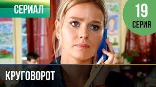 ▶️ Круговорот 19 серия | Сериал / 2017 / Мелодрама