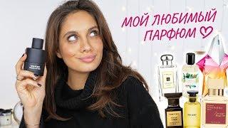 МОЯ КОЛЛЕКЦИЯ ПАРФЮМЕРИИ | МОИ ЛЮБИМЫЕ АРОМАТЫ 