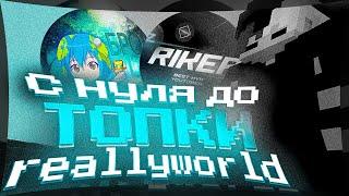 С НУЛЯ ДО ТОПКИ #1 - REALLYWORLD ! КУЧА РЕСОВ | feat. @RIKERYT   |  Expensive 1.16.5 - БУСТИТ