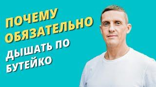 Почему обязательно дышать по Бутейко