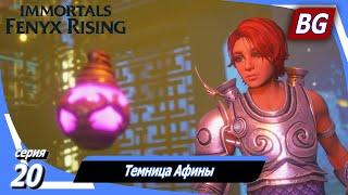 Immortals Fenyx Rising [4K]  Прохождение №20  Темница Афины