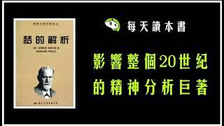 精读版 《梦的解析》弗洛伊德【影响整个20世纪的精神分析巨著】