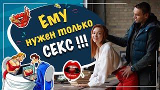 Ему нужен только секс! Что делать?