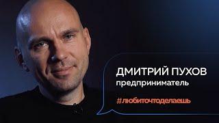 Дмитрий Пухов | ПРЕДПРИНИМАТЕЛЬ | 18+