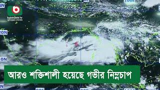 আরও শক্তিশালী হয়েছে গভীর নিম্নচাপ