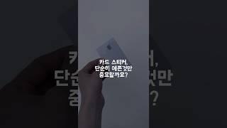 결제 걱정 없는 프리미엄 카드스티커 #shorts #고스티