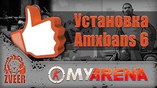 MyArena.ru | Установка amxbans 6