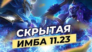 КЕМ ПОИГРАТЬ В ПРЕДСЕЗОН?  СКРЫТАЯ ИМБА 11.23  Лига Легенд 12 сезон