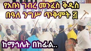 የ ጥቅምት 5  ሥርዓተ ማኅሌት #ወረብ...አሥራተ ንሥአነ አሥራተ ንሥአነ/፪/ገብረ መንፈስ ቅዱስ አሥራተ ንሥአነ/፪/ (በረንሳይ በፓሪስ)