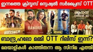 New Malayalam Movie Bandra,Hello Mummy Surprise OTT Release Today | Tonight Christmas Special OTT