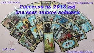 ГОРОСКОП ТАРО НА 2018 ГОД ДЛЯ ВСЕХ ЗНАКОВ ЗОДИАКА