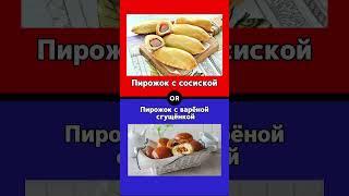 Что выберешь ты?  #викторина #quiz #ответвопрос #вопросы #еда #тренды #топ #тест #рецепт #пицца