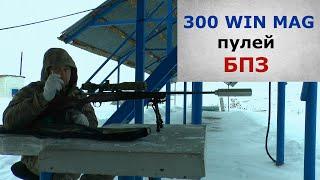 Как полетит пуля Барнаульского Патронного Завода на 300 win mag? Тестируем смотрим удивляемся....