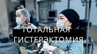 Тотальная лапароскопическая гистерэктомия