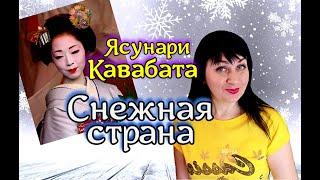 ️Ясунари Кавабата //Снежная страна //Книжный обзор