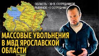 Mass layoffs in the Ministry of Internal Affairs of the Yaroslavl region