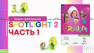 Аудио к учебнику Spotlight 2 Students book (1 часть)