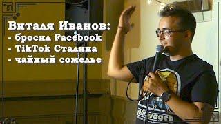 Не все социальные сети одинаково полезны. Виталя Иванов. Русскоязычный стендап из Англии.