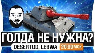 Шоу "ГОЛДА НЕ НУЖНА?!" #2 - DeS, LeBwa [20-00мск]