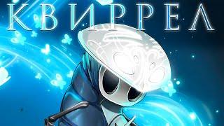 Квиррел - Обзор Добрейшего Персонажа | Hollow Knight