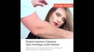 ️ Коректируем стрижку при помощи осветления / Molfar #shorts
