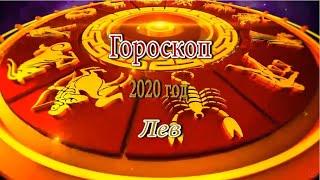 Лев. Гороскоп на 2020 год