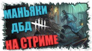 Игра в пабе ► Dead by Daylight / Стрим