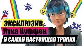 АНАЛИЗ ХУДШЕГО ПЕРСОНАЖА - ЛУКА КУФФЕН | Мультсериал Ледибаг и Супер-Кот