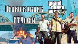 Grand Theft Auto V #27 - Прохождение