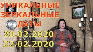 Что делать в уникальные зеркальные даты 20.02.2020 и 22.02.2020