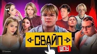 КАША ШОУ СВАЙП feat: Mafanya, GosposhaEvelin, CMH, Drakeoffc, 5opka, JennyKitty, Lpshkaa, DianaAster