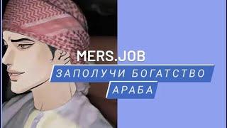 Уведи богатого араба за деньги / mers.job