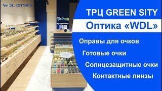 Салон оптики "ВДЛ" в ТРЦ Green Sity (брендовые оправы, очки)